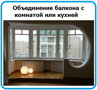 Обьединение балкона с кухней и комнатой