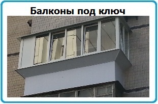 Балконы под ключ