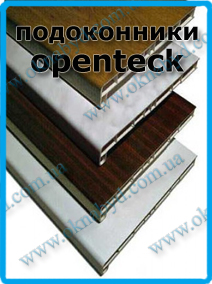 подоконники-опентек-2